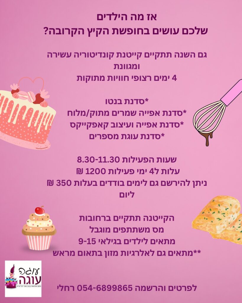 קייטנת אפיה לילדים ונוער